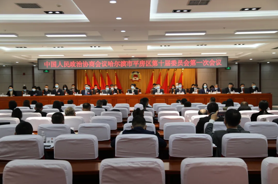 喜报！政协平房区十届一次会议胜利召开 哈尔滨市广东商会黄文生秘书长当选区政协委员
