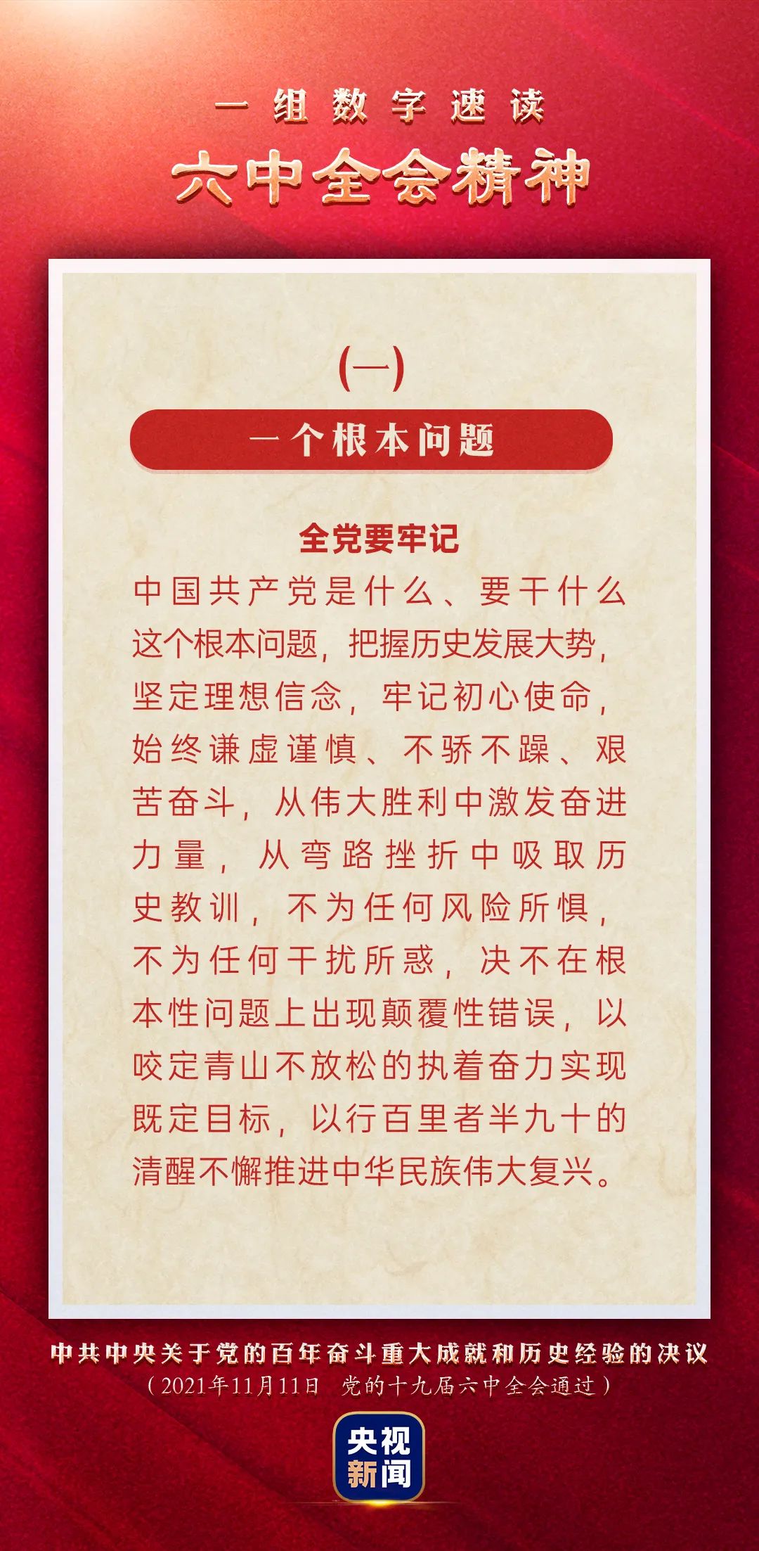 【六中全会学习@1】一组数字速读六中全会精神