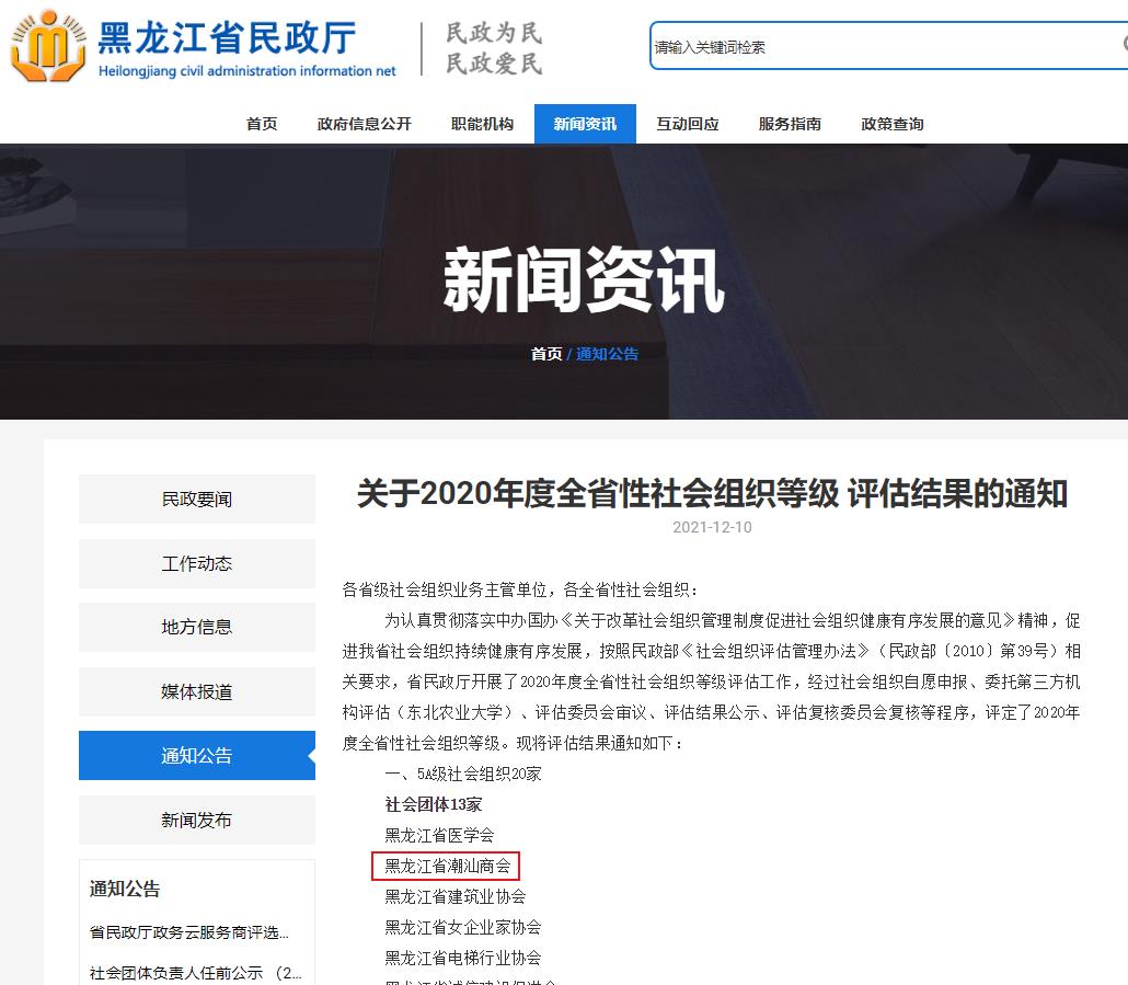 喜报！热烈祝贺黑龙江省潮汕商会荣获“5A级社会组织”荣誉称号！